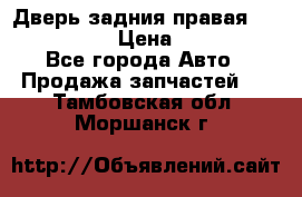 Дверь задния правая Infiniti m35 › Цена ­ 10 000 - Все города Авто » Продажа запчастей   . Тамбовская обл.,Моршанск г.